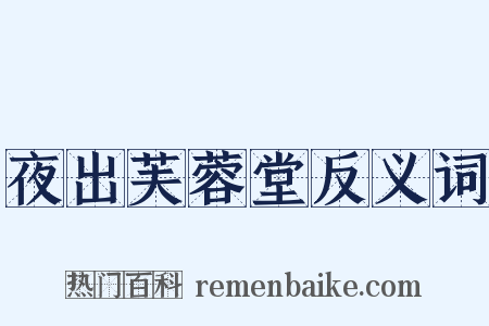 夜出芙蓉堂反义词是什么意思的图片